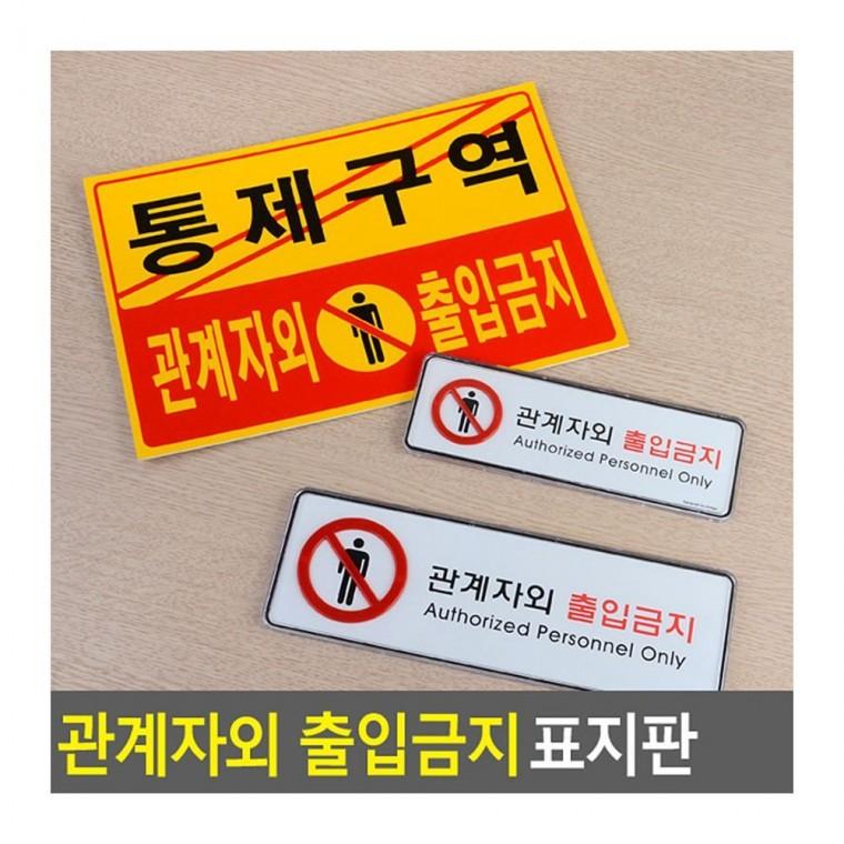 아크릴표지판 허가자 전용 구역 벽걸이 부착 팻말 경고 안내문 가로형