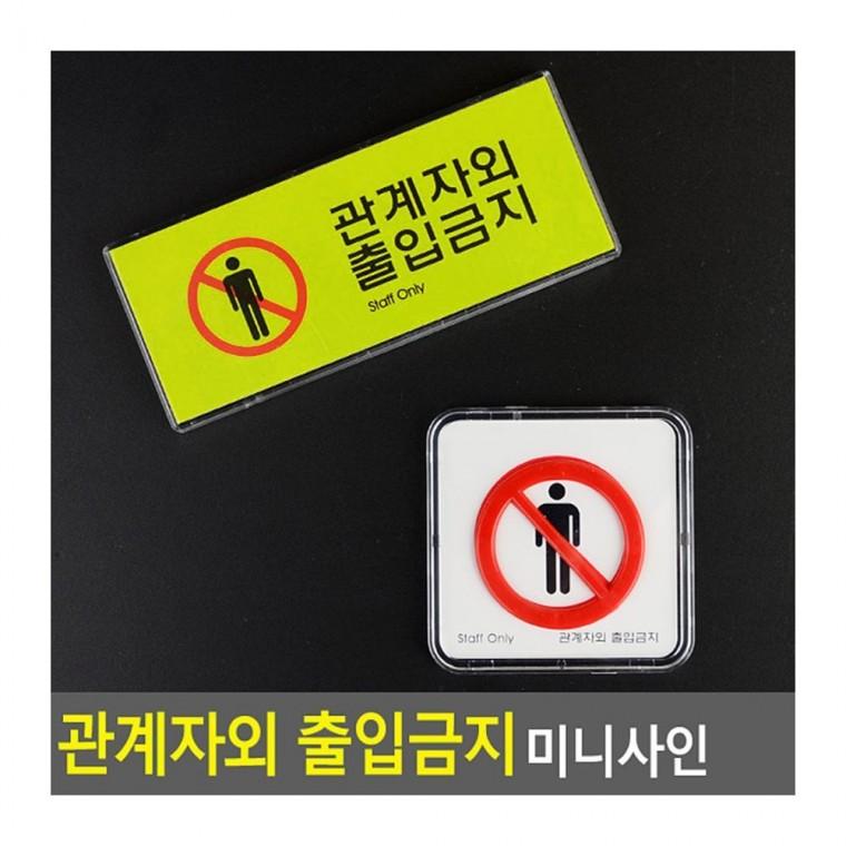 통제 구역 미니 안내 표시 벽부착 팻말 경고문 소형 인테리어소품