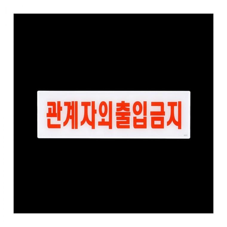 직원 전용 통제 사무실 출입 제한 안내판 구역 아크리 인테리어소품