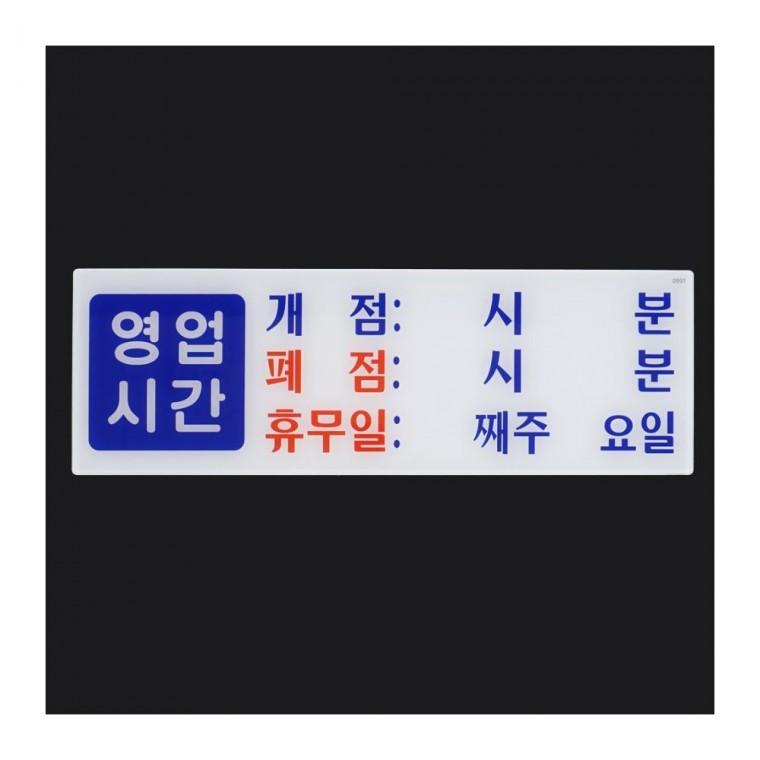 투명 영업시간 매장 문패 아크릴 안내판 오픈시간 벽부착 아크릴안내판