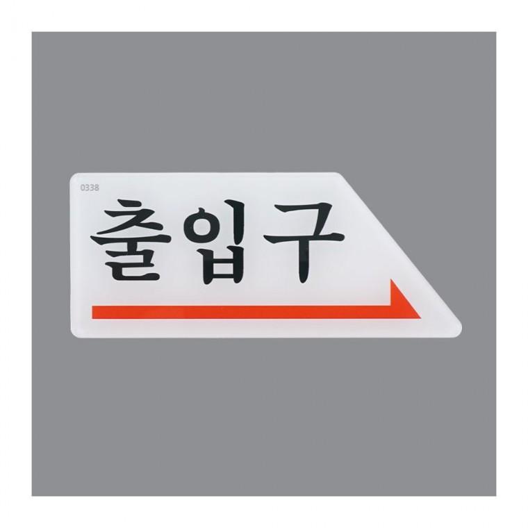 화살표 출입구 방향 길찾기 도어 표시 안내 사인 벽부착 인테리어소품