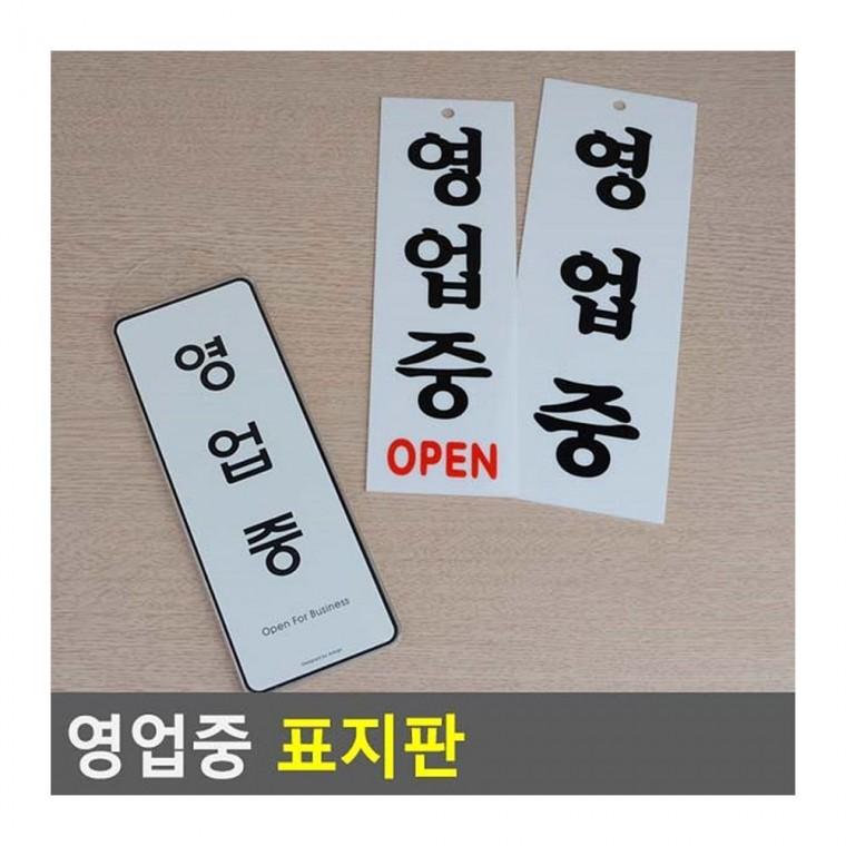영업중 준비중 매장 클로즈 걸이형 도어 오픈 양면 안내 아크릴안내판