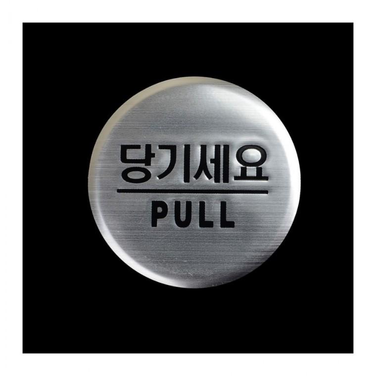 당기세요 미세요 돔형 도어사인 문표시 안내 원형 출입문 표찰
