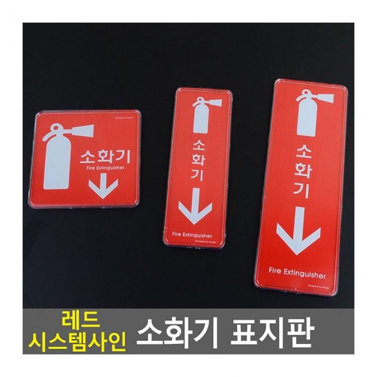 표찰 레드 소화기 위치 안전 안내판 벽부착 표시 빨강 비상