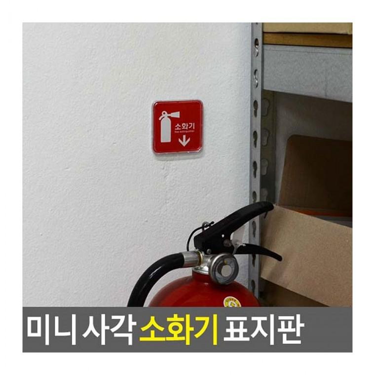 소화기표지판 미니 소화기 위치 안전 소형 사각 표시 벽부착 안내사인