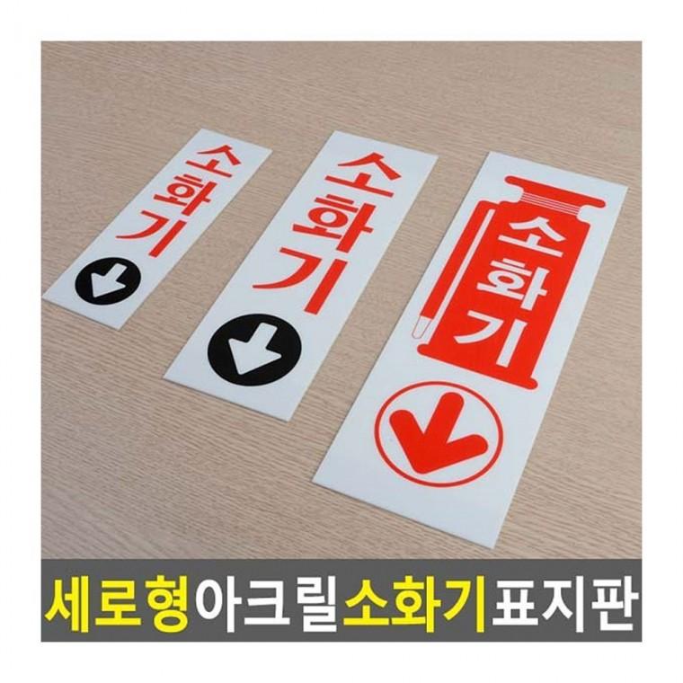 소화기표지판 세로 투명 소화기 비상 위치 벽부착 아크릴 안전표시 안내판