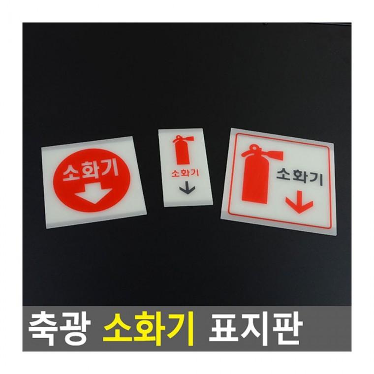 표찰 축광 소화기 위치 벽부착 표시판 비상 안전 안내사인 야광