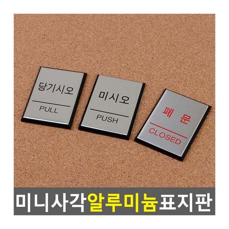 미니 출입구 안내 소형 자동문 알루미늄 문사인 표시 픽토그램 표지판
