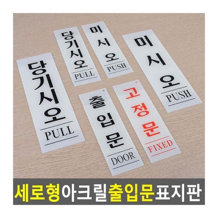 고정문 세로 투명 출입문 문패 아크릴 당기세요 사인 안내 미세요