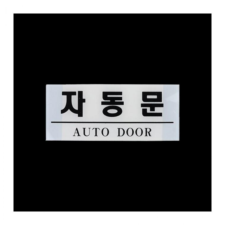 자동문 안내 출입구 알림판 벽부착형 센서도어 투명 표시 아크릴안내판