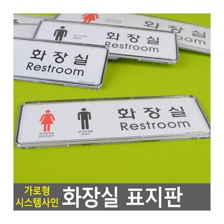 가로 긴 화장실 안내 픽토그램 벽부착 사인보드 남녀 표시 아크릴안내판