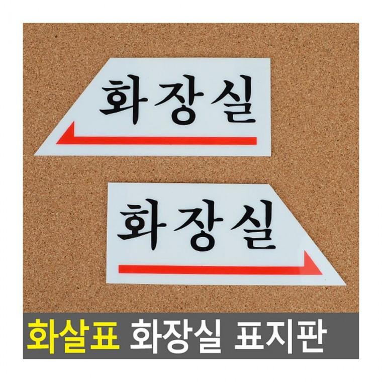 화장실표지판 화살표 화장실 방향 남녀 벽부착 안내 길찾기 구분 표시판