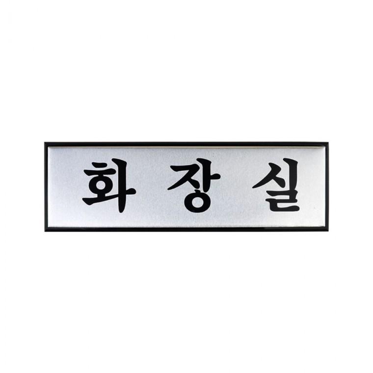 알루미늄 화장실 픽토그램 남녀 안내사인 구분 벽걸이 세련된 디자인문패
