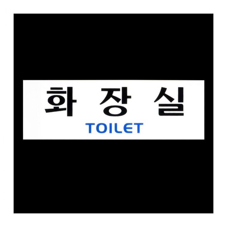가로 투명 화장실 명판 벽부착 남녀구분 사인 아크릴 안내문 아크릴안내판