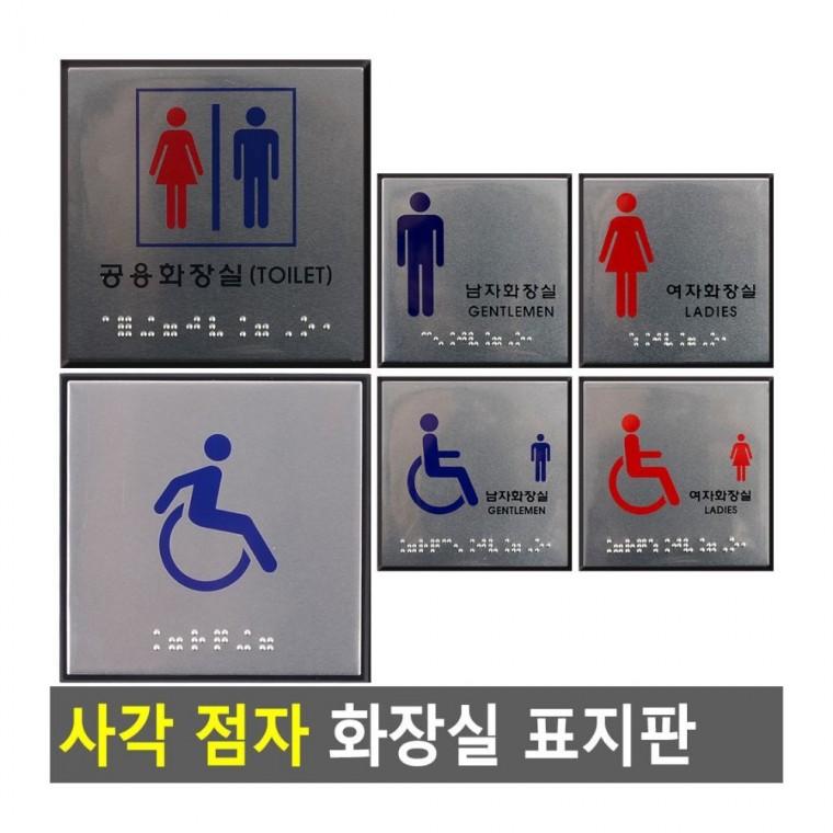 안내판 점자 화장실 남녀 촉각 표시 문패 시각장애인 부착형 사각