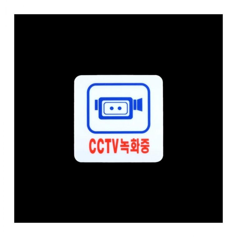 CCTV녹화중 아크릴 표지판 안내 투명 사무실 부착 방범 경고