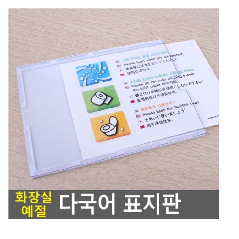 화장실 예절 다국어 스티커 위생 안내문 부착 표지판 공중 명찰