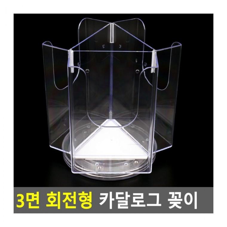 3면 회전형 카탈로그 안내문 스탠드 팜플렛 로비 매장 꽂이 양면꽂이