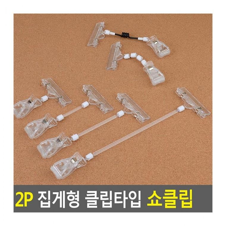 2P 집게형 투명 카드 탁상 메모 명함 광고판 거치 클립 홀더 메모집게