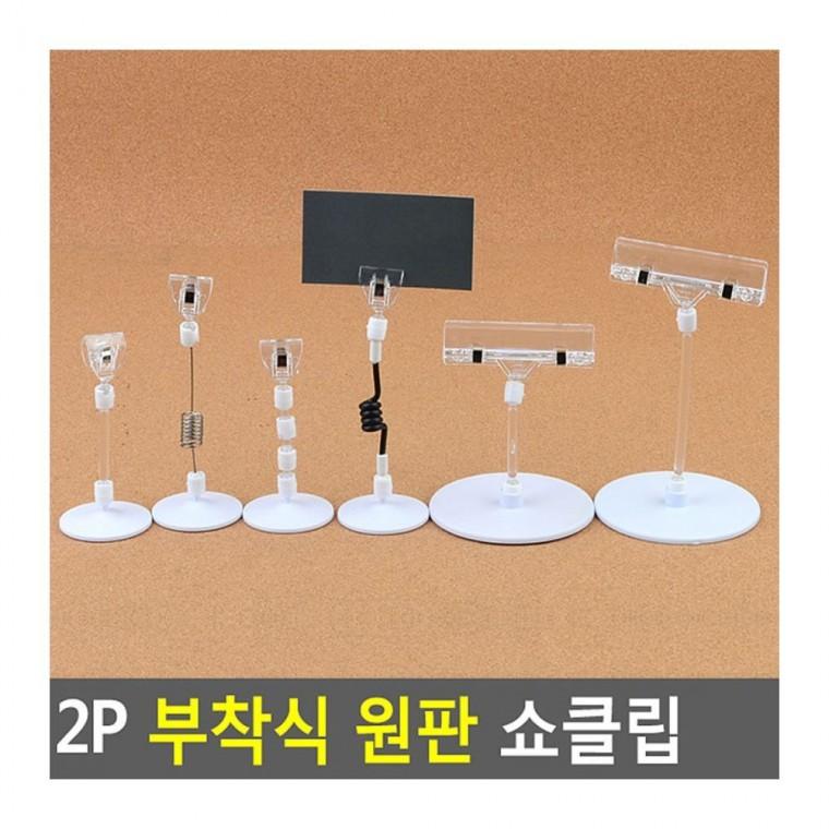 네임텍집게 2P 부착식 원판 접착 메모 거치 홀더 카드 벽면 명함 클립