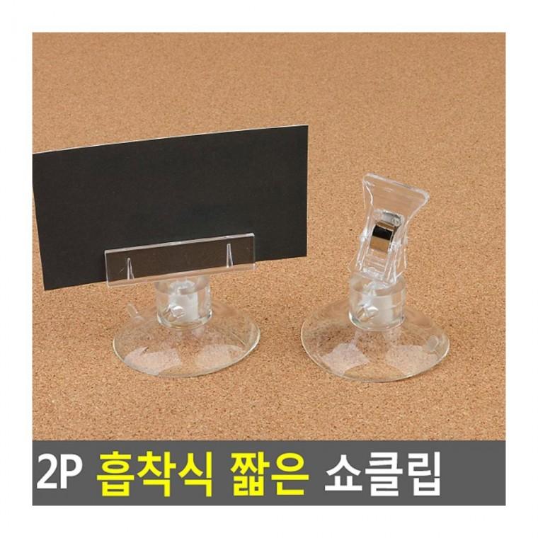 메모클립 2P 흡착식 짧은 명함 클립 부착 벽면 유리 메모 타일 거치 홀더