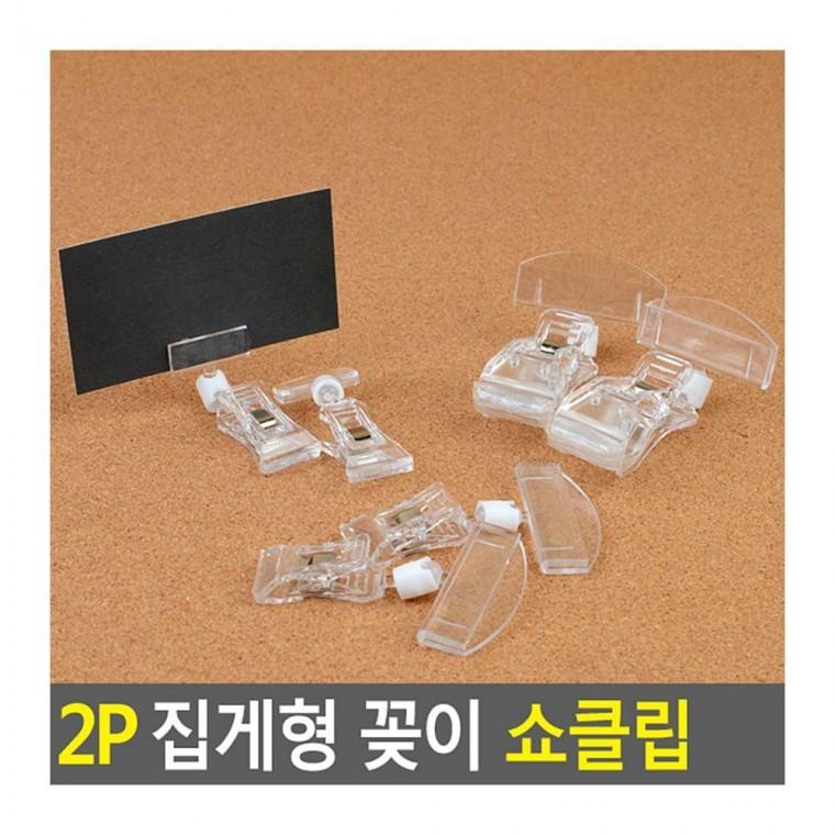 네임텍집게 2P 집게형 카드 명함 홀더 메모 안내판 탁상 거치 클립 광고