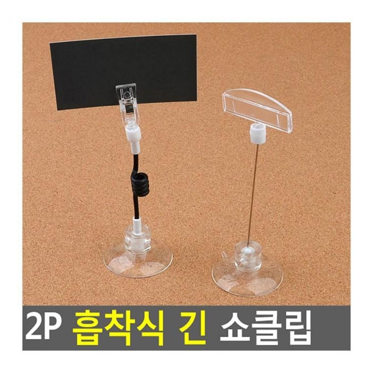 메모집게 2P 흡착식 긴 홀더 거치 벽면 메모 클립 명함 부착 타일 유리