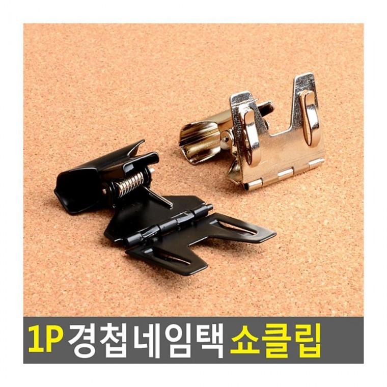 메모클립 1P 경첩 네임택 카드 거치 클립 명함 집게형 홀더 행사 회의