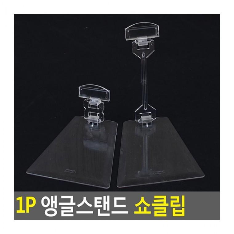 표시 1P 앵글 스탠드 탁상 홀더 명함 거치 안내문 클립 광고판 테이블
