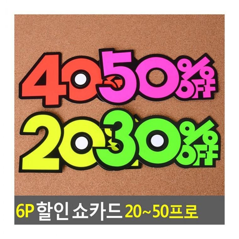 매장용 할인표시 팻말 문구 20 진열대 40 30 안내판 50 세일 프로 홍보