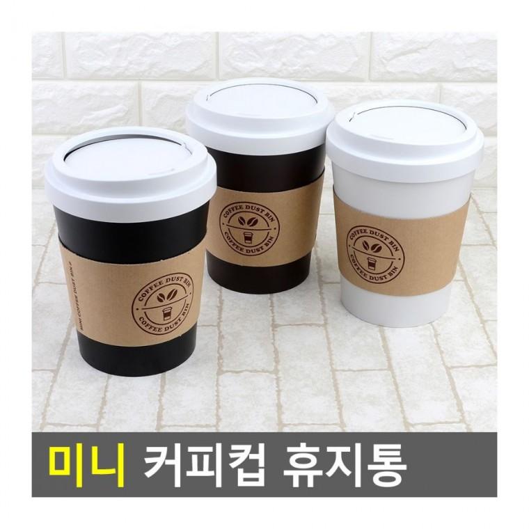 미니 휴지통 커피컵형 컴팩트 쓰레기통 작은 책상 귀여운 인테리어 사무실