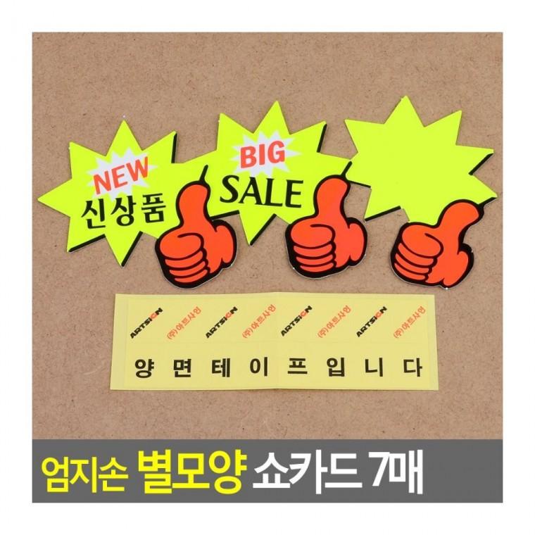 매장 홍보 쇼카드 세일 7매 엄지손 안내 할인 별모양 팻말 엄지손쇼카드