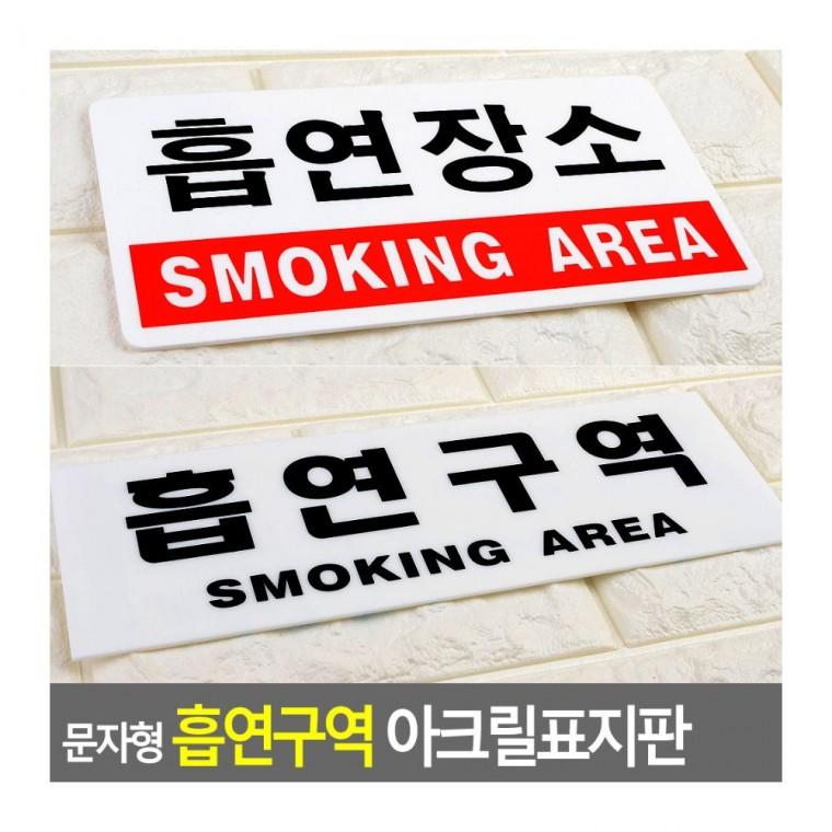 흡연구역 안내 아크릴 문자형 건물 표지판 벽부착 흡연장소