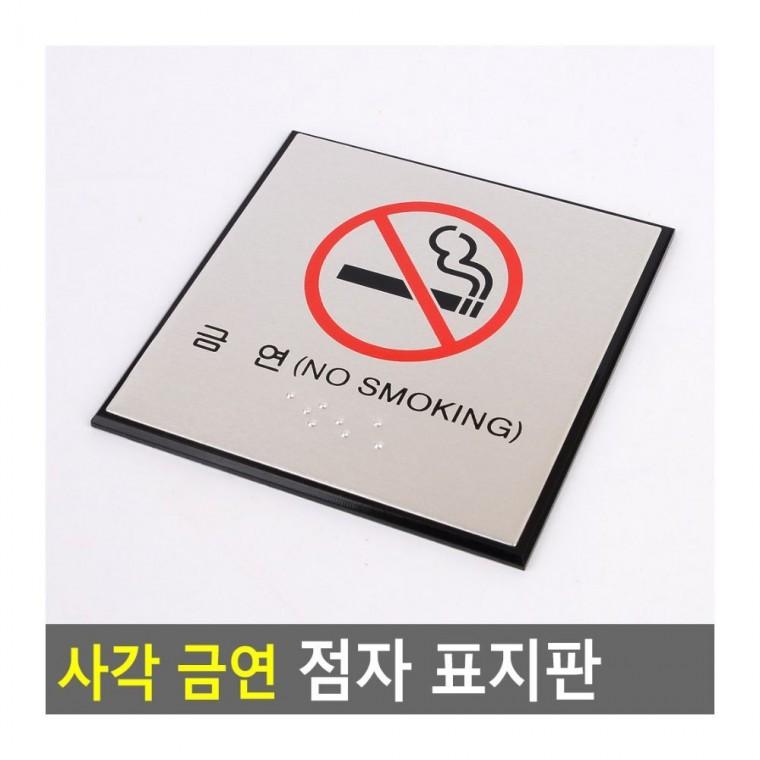 금연표지판 금연 안내 점자 표지판 공공장소 건물 시설 사각 문패 벽부착
