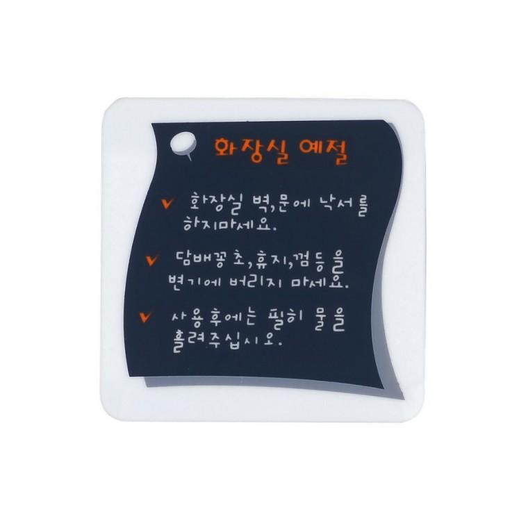화장실 예절 안내판 칠판형 손글씨 사무실 업소 벽걸이 매장 메모보드 문패 아크릴안내판