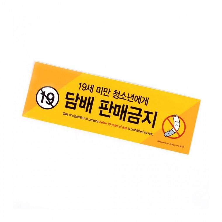 청소년 담배판매금지 스티커 편의점 표시 매장 경고 마트 안내문 벽부착 가게 인테리어소품