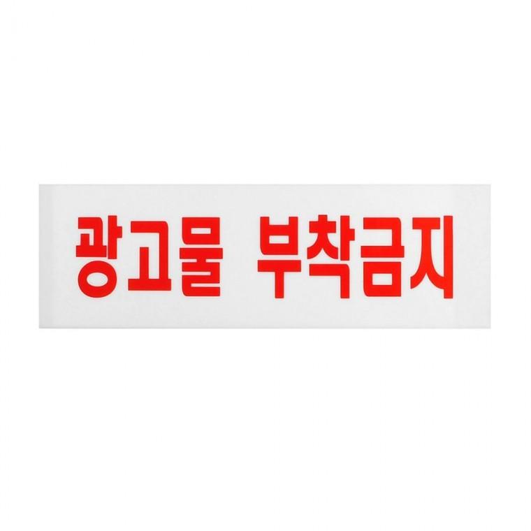 인테리어소품 광고물부착금지 아크릴 안내판 픽토그램 벽면 팻말 건물 스티커 아파트 경고문