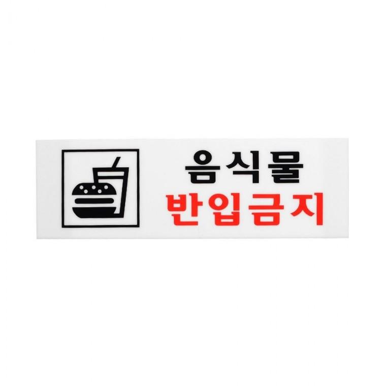 음식물반입금지안내판 음식물반입금지 아크릴 안내판 도서관 팻말 픽토그램 경고문 카페