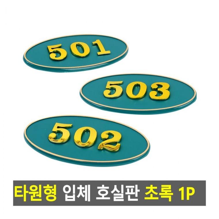 번호실판 타원형 입체 호실판 원룸 문패 아파트 현관문 빌라 부착 숫자판 초록 번호