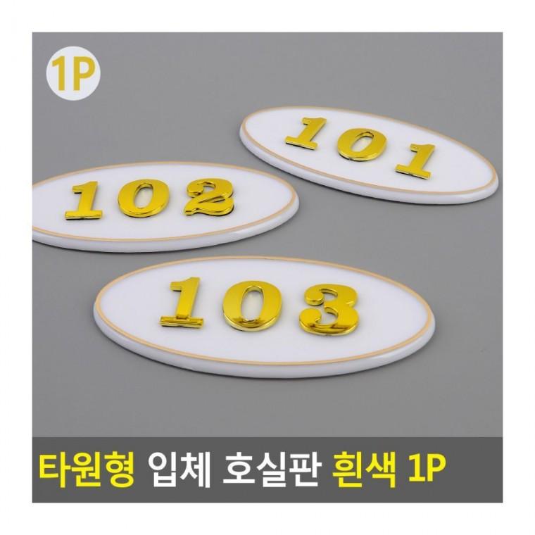 타원형 입체 호실판 숫자판 현관문 번호 문패 부착 원룸 빌라 아파트 흰색 입체호실판
