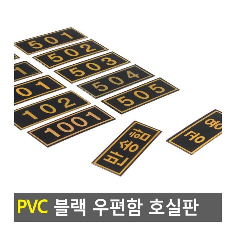 우편번호판 PVC 블랙 우편함 문패 아파트 숫자판 빌라 부착 번호 원룸 호실판 현관