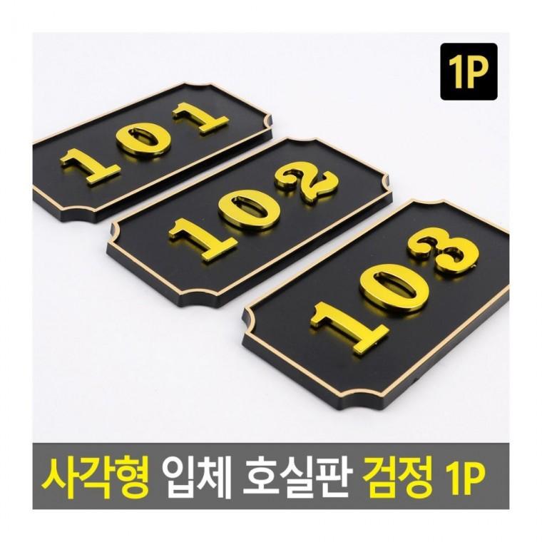 사각형 입체 호실판 아파트 호수 현관 건물 빌라 사무실 원룸 숫자판 넘버 부착 검정