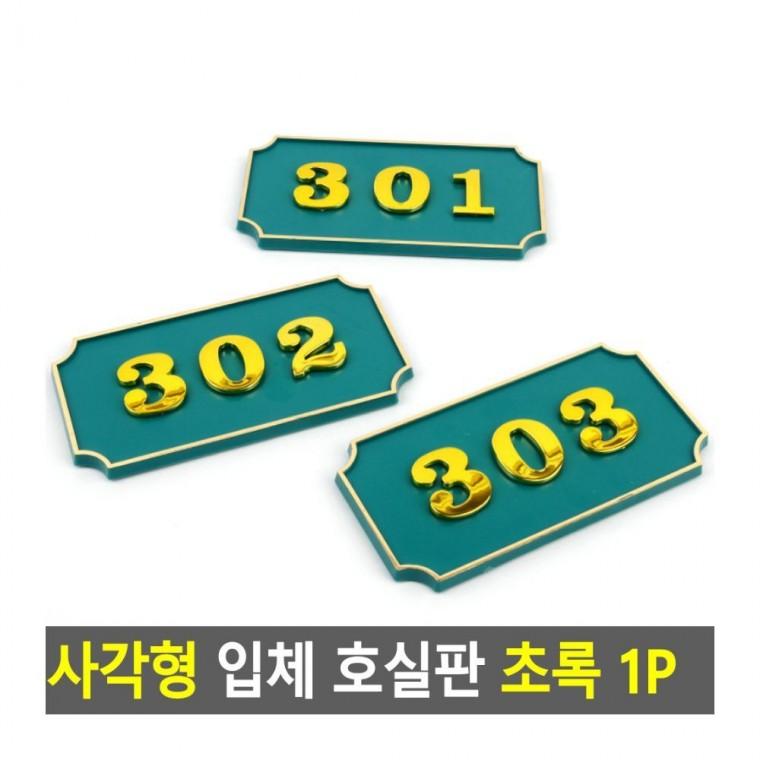 사각형 입체 호실판 빌라 아파트 사무실 부착형 숫자 호수판 초록 건물 번호 현관문