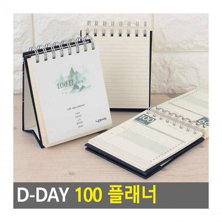 디데이 100일 플래너 달성 공부 스터디 스케줄 목표 관리 수험생 학습 계획 노트 일정