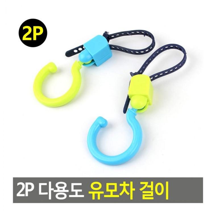 2P 유모차 걸이 자전거 손잡이 휴대 쇼핑백 가방 핸들 외출 클립 후크 유모차클립