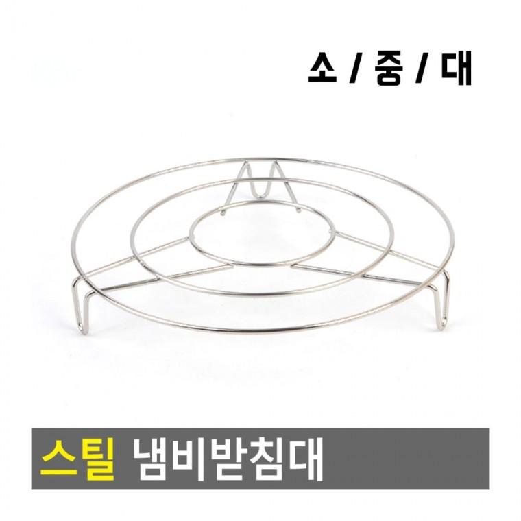 스틸 냄비받침대 소 철제 중 열차단 스탠드 삼발이 식탁 주방 조리 대 주방받침대