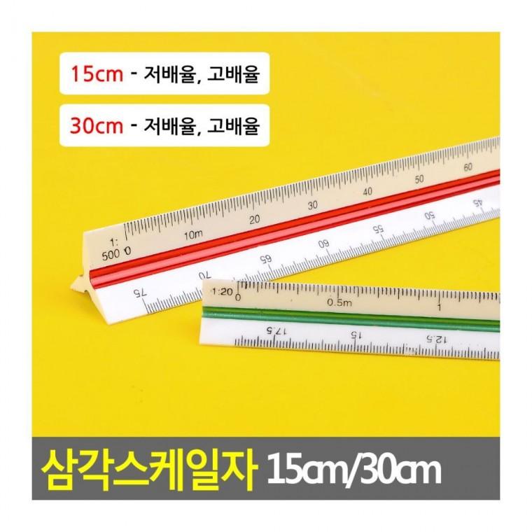 제도용방안자 삼각스케일자 15cm 30cm 제도 설계 측정 건축 학생 축척자 도면 정밀