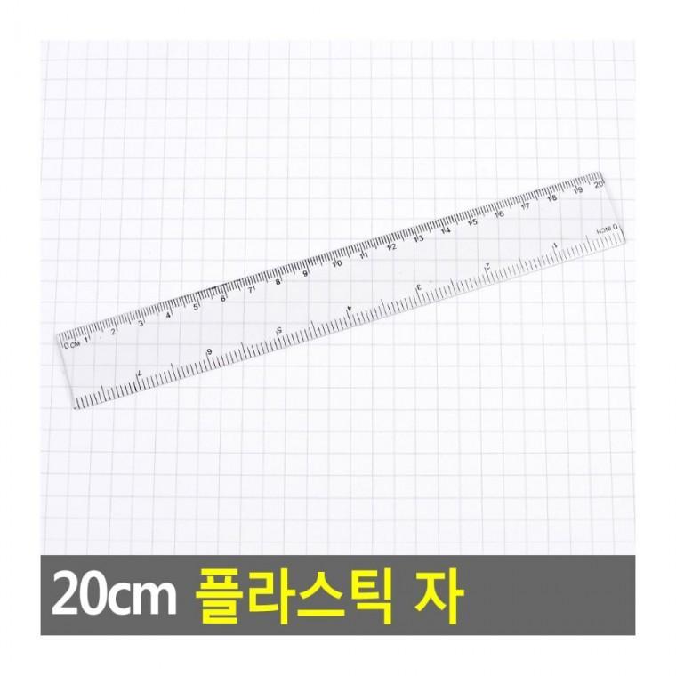 플라스틱자 20cm 학생 직선자 측정 사무 문구 필기 학교 눈금 공부 투명