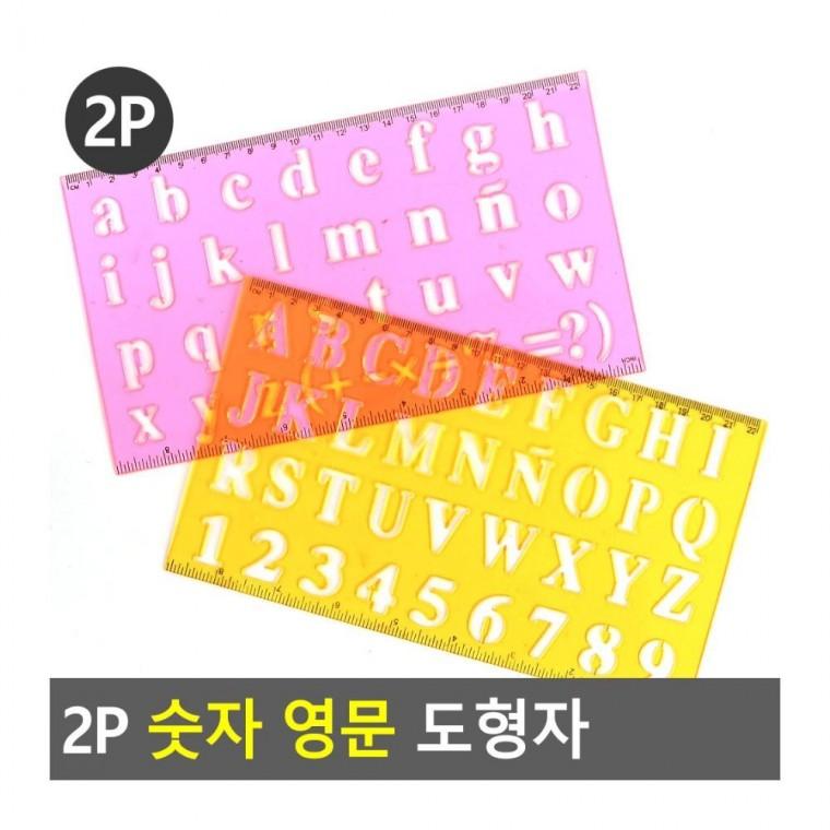 영문도형자 2P 숫자 영문 제도 미술 템플릿 학생 도형자 레터링 그리기 알파벳 글자
