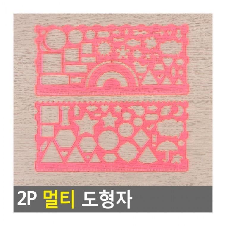 2P 멀티 모형자 설계 학교 템플릿 제도 미술 건축 그리기 학생 드로잉 도면 학용품자